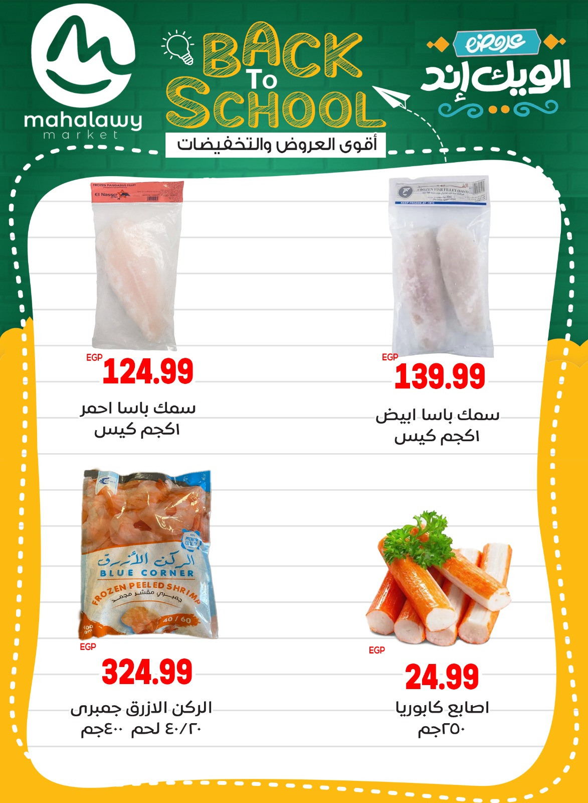 el-mahallawy-sons offers from 28aug to 5aug 2025 عروض اولاد المحلاوى من 28 أغسطس حتى 5 أغسطس 2025 صفحة رقم 32